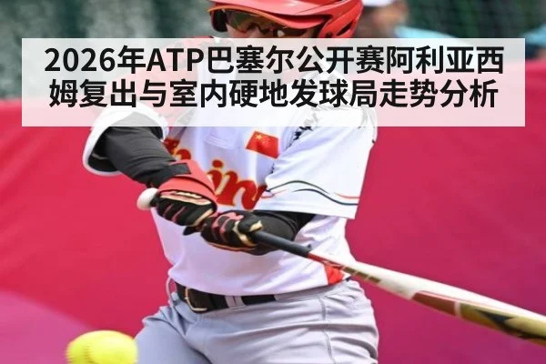 2026年ATP巴塞尔公开赛阿利亚西姆复出与室内硬地发球局走势分析